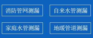 德兴暗管漏水检测